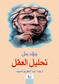 تحليل العقل